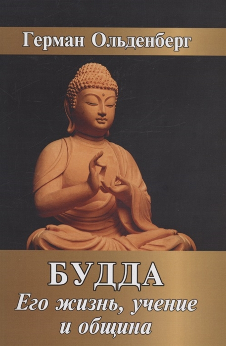 

Будда Его жизнь учение и община