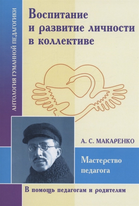 

Воспитание и развитие личностив коллективе А С Макаренко