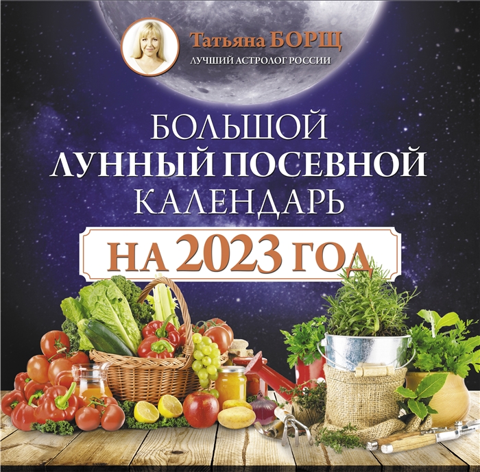 

Большой лунный посевной календарь на 2023 год