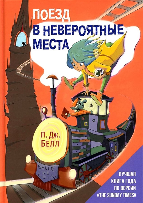 

Поезд в Невероятные места роман