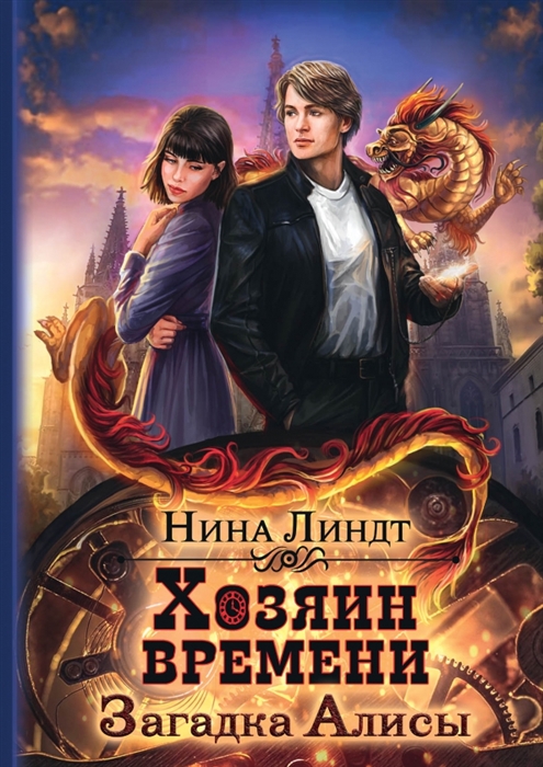 

Хозяин времени Загадка Алисы