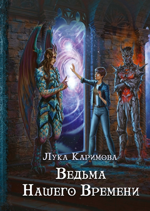 

Ведьма нашего времени Кантата для демона