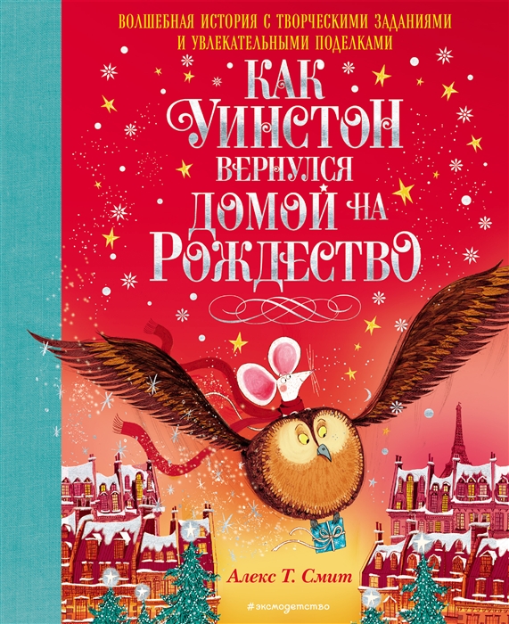 

Как Уинстон вернулся домой на Рождество