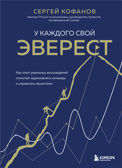 

У каждого свой Эверест Как опыт реальных восхождений помогает вдохновлять команды и управлять проектами