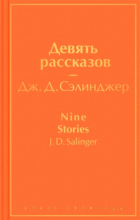 

Девять рассказов