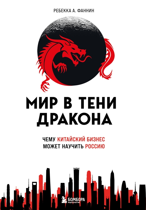 

Мир в тени дракона Чему китайский бизнес может научить Россию