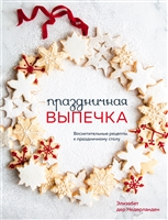 Праздничная выпечка. Восхитительные рецепты к праздничному столу