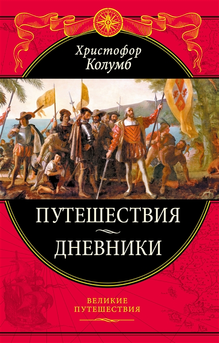 Путешествия Христофора Колумба Дневники письма документы