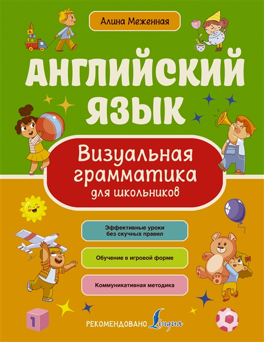 

Английский язык Визуальная грамматика для школьников