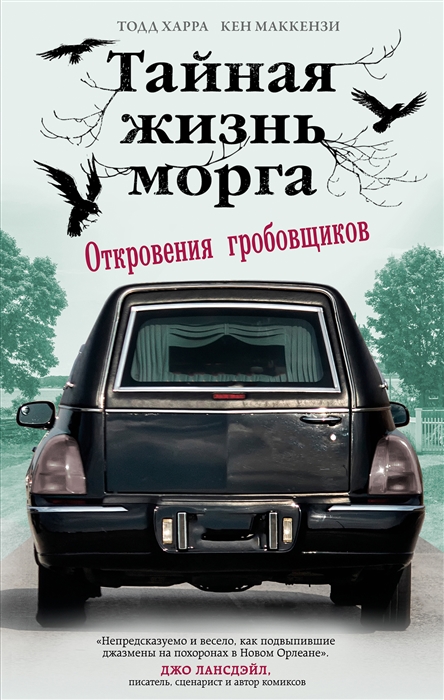 

Тайная жизнь морга Откровения гробовщиков