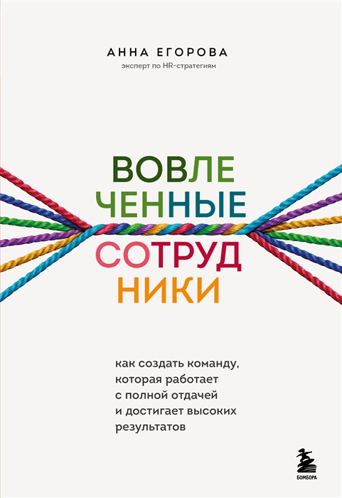 Вовлеченные сотрудники Как создать команду которая работает с полной отдачей и достигает высоких результатов