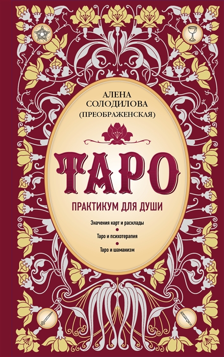

Таро Практикум для души