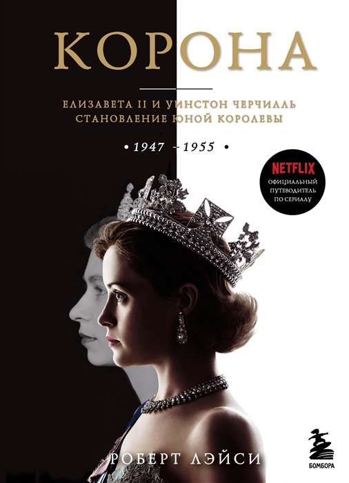 Корона Официальный путеводитель по сериалу Елизавета II и Уинстон Черчилль Становление юной королевы