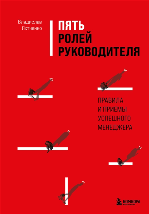 

Пять ролей руководителя Правила и приемы успешного менеджера