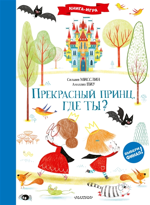 

Прекрасный принц где ты