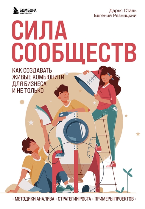 

Сила сообществ Как создавать живые комьюнити для бизнеса и не только
