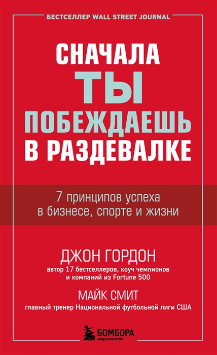 

Сначала ты побеждаешь в раздевалке 7 принципов успеха в бизнесе спорте и жизни