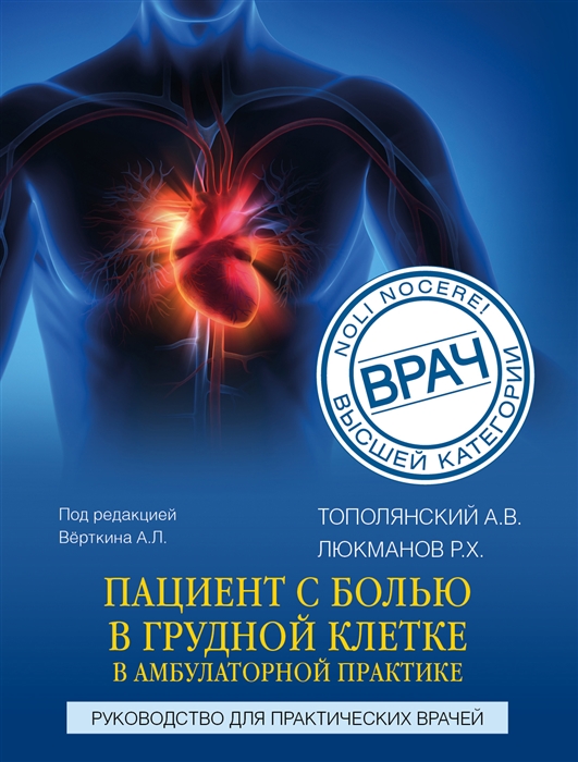 

Боль в груди Практическое руководство для врачей и фельдшеров