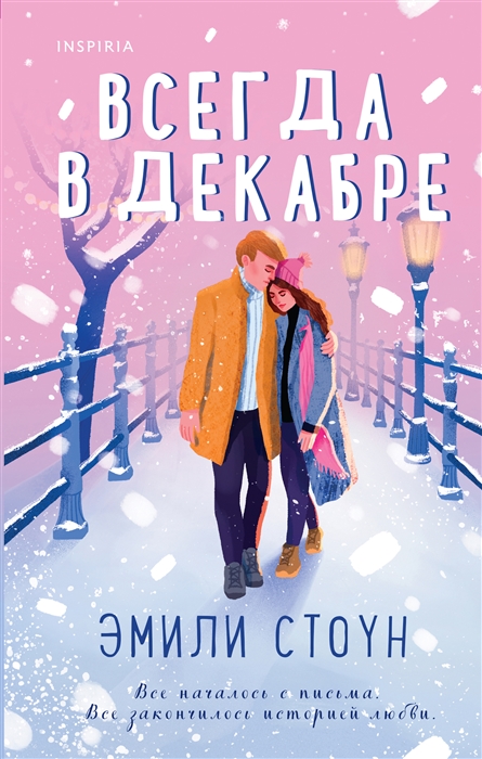 

Всегда в декабре