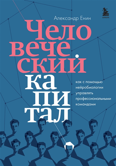 

Человеческий капитал как с помощью нейробиологии управлять профессиональными командами