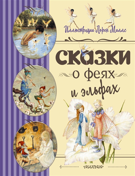 

Сказки о феях и эльфах