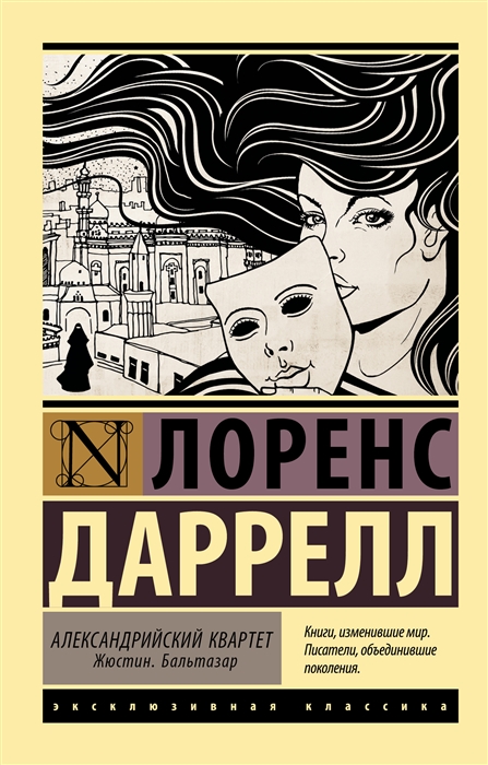 

Александрийский квартет Жюстин Бальтазар