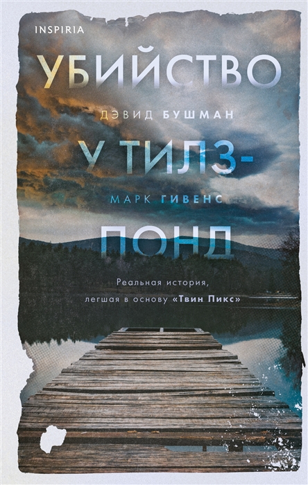 

Убийство у Тилз-Понд Реальная история легшая в основу Твин Пикс
