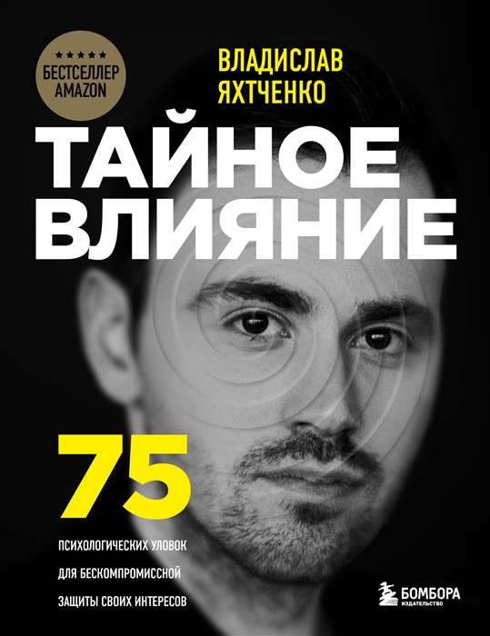 

Тайное влияние 75 психологических уловок для бескомпромиссной защиты своих интересов