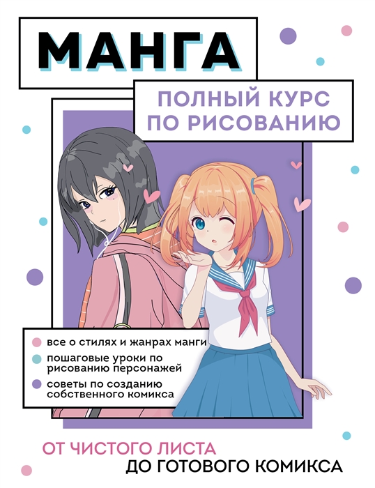 

Манга От чистого листа до готового комикса Полный курс по рисованию