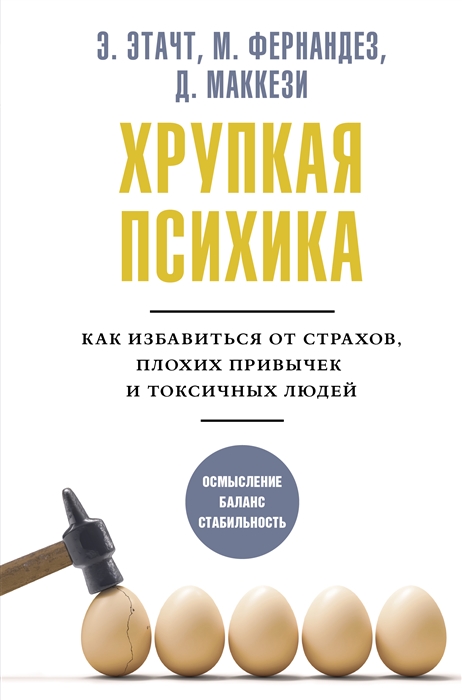 

Хрупкая психика Как избавиться от страхов плохих привычек и токсичных людей