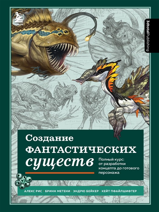 

Создание мифических существ у н