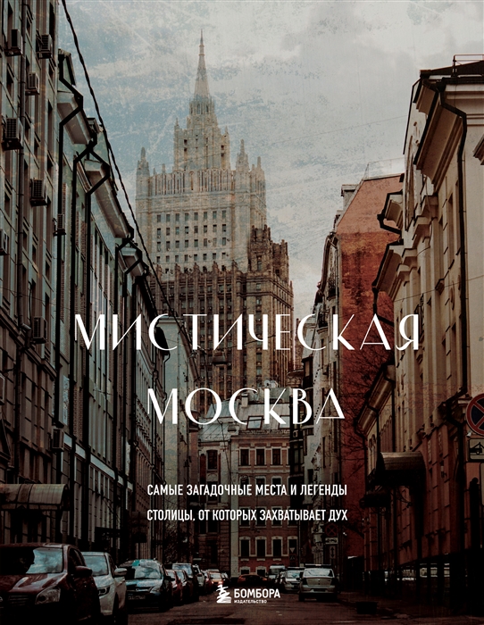 

Мистическая Москва Самые загадочные места и легенды столицы от которых захватывает дух