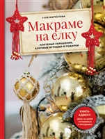 Макраме на елку. Новогодний АДВЕНТ. 15 плетеных украшений, елочных игрушек и подарков для настроения, вдохновения и зимнего досуга