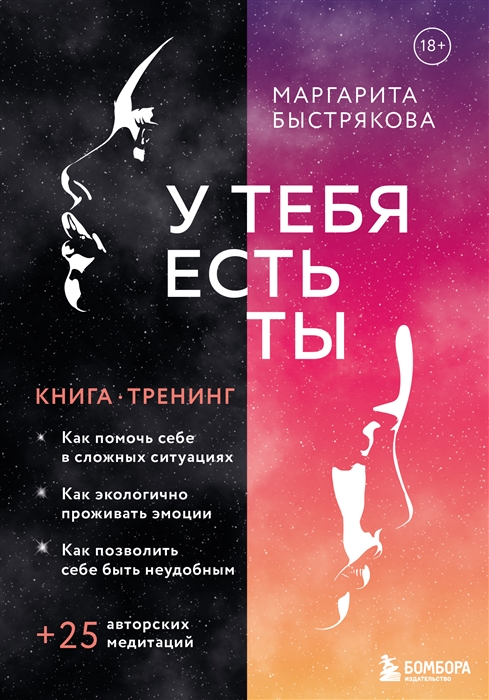 

У тебя есть ты Книга-тренинг о том как помочь себе в сложных ситуациях