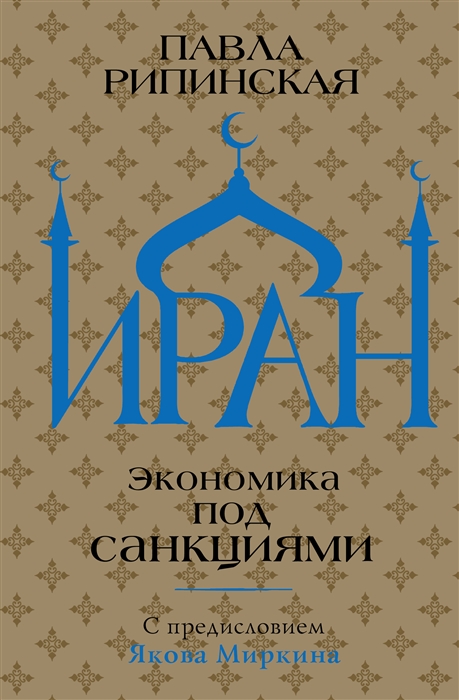 

От экономики потребления к экономике сопротивления Иранский опыт