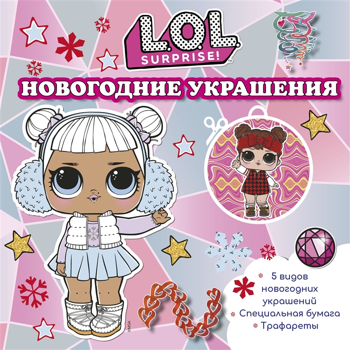 

L O L Surprise Новогодние украшения