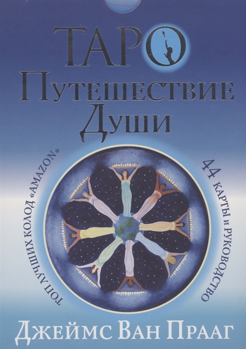 

Таро Путешествие Души