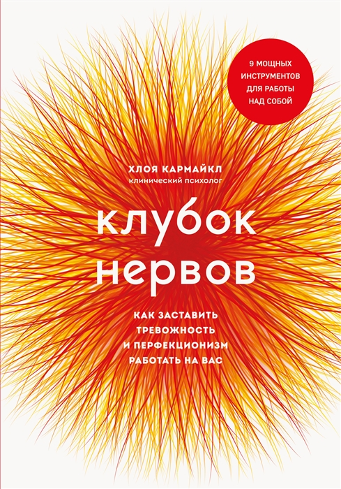 

Клубок нервов Как заставить тревожность и перфекционизм работать на вас