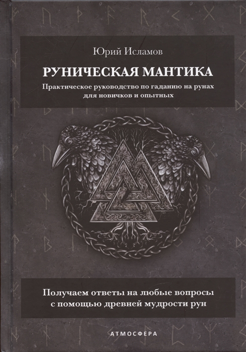 Руническая мантика Практическое руководство по гаданию на рунах для новичков и опытных