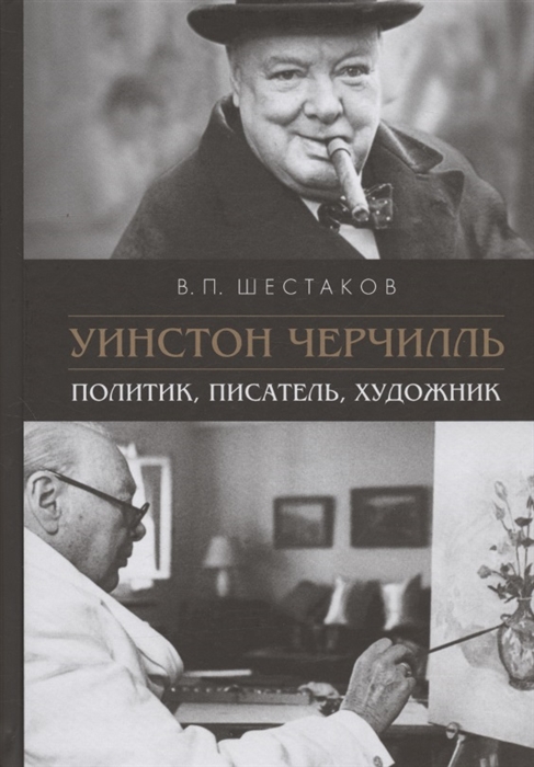 

Уинстон Черчилль Политик писатель художник