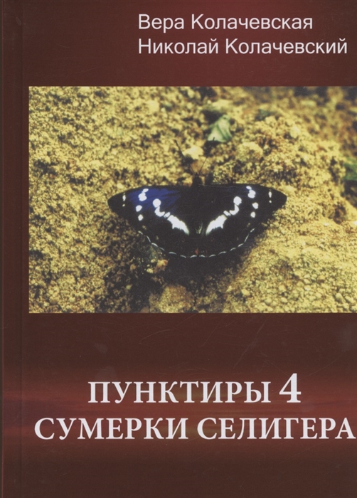 

Пунктиры 4 Сумерки Селигера