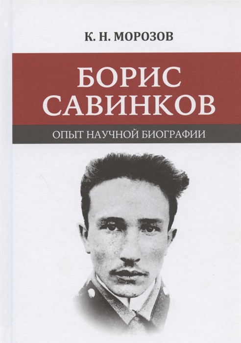 

Борис Савинков опыт научной биографии