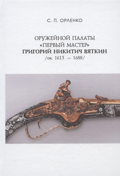 

Оружейной палаты первый мастер Григорий Никитич Вяткин ок 1615-1688