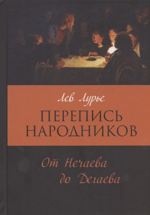 

Перепись народников От Нечаева до Дегаева