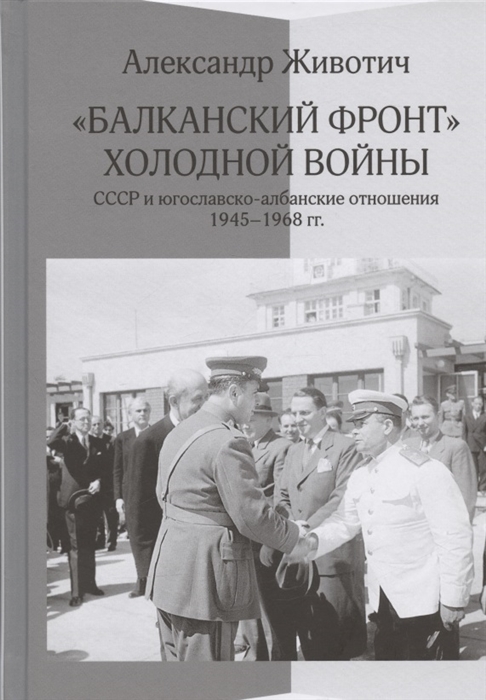 

Балканский фронт холодной войны СССР и югославско-албанские отношения 1945-1968 гг