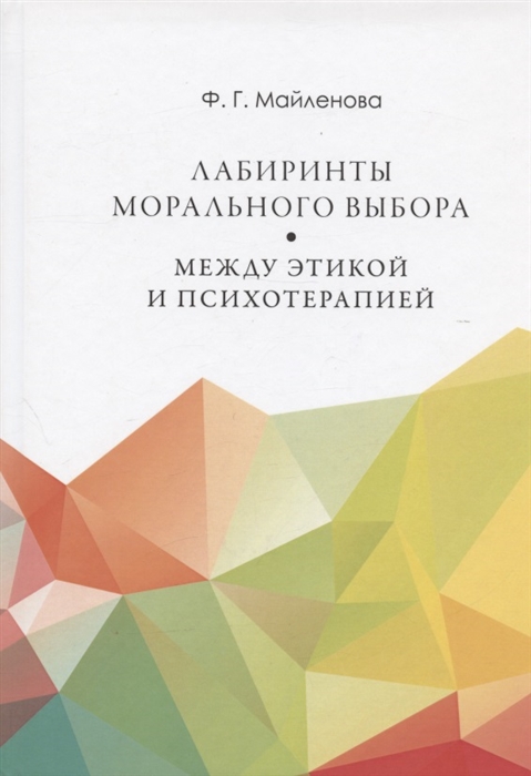 

Лабиринты морального выбора между этикой и психотерапией