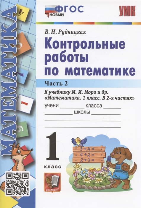 

Контрольные работы по математике 1 класс Часть 2 К учебнику М И Моро и др Математика 1 класс В 2-х частях Часть 2 М Просвещение