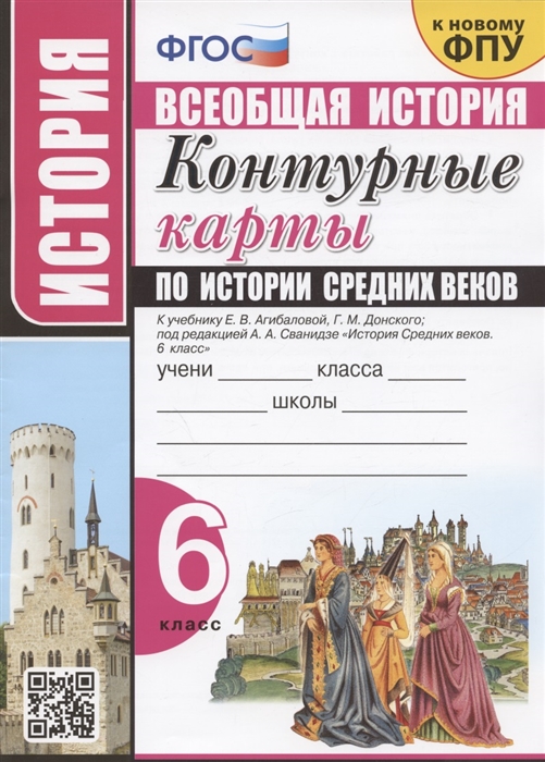 

Контурные карты по истории Средних веков 6 класс К учебнику Е В Агибаловой Г М Донского под редакцией А А Сванидзе История Средних веков 6 класс