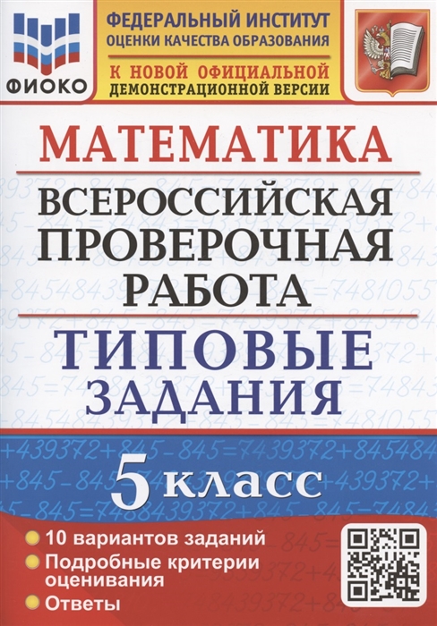 

Математика Всероссийская проверочная работа 5 класс Типовые задания 10 вариантов заданий