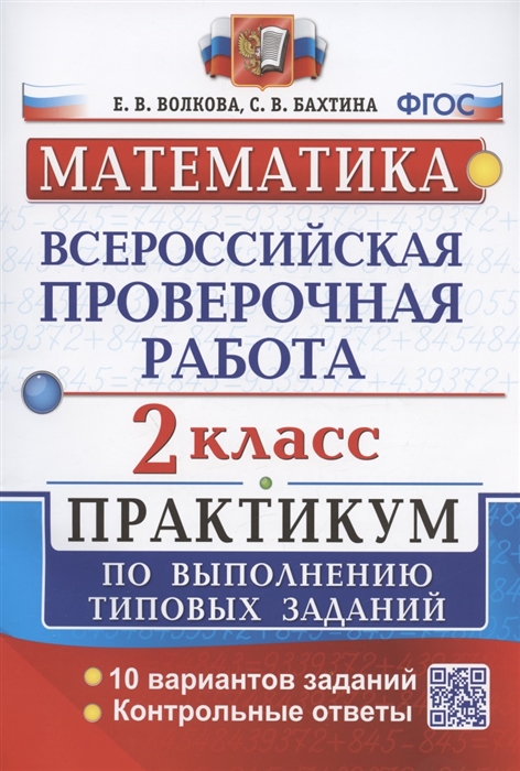 

Математика Всероссийская проверочная работа 2 класс Практикум по выполнению типовых заданий 10 вариантов заданий